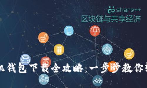 华为手机钱包下载全攻略:一步步教你轻松安装