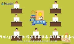 比特派官网版app下载：如何在苹果设备