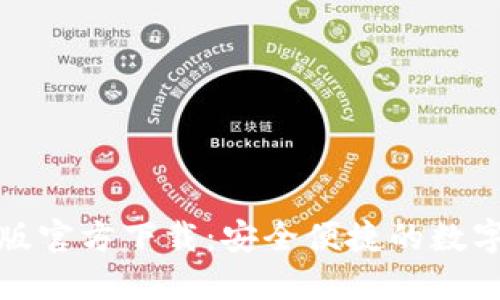 小狐钱包中文版官方下载:安全便捷的数字钱包解决方案