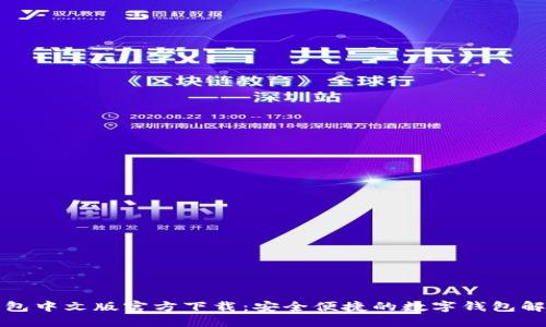 小狐钱包中文版官方下载:安全便捷的数字钱包解决方案