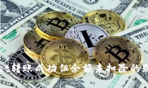 tpWallet转账成功但余额未扣除的疑惑解析