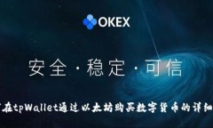 如何在tpWallet通过以太坊购买数字货币