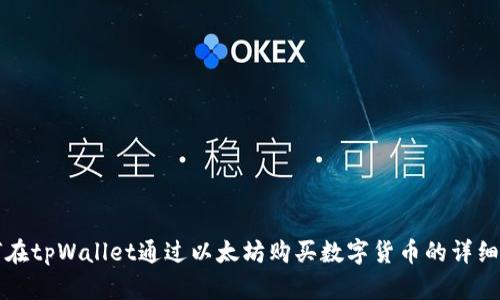 如何在tpWallet通过以太坊购买数字货币的详细指南