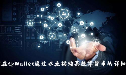 如何在tpWallet通过以太坊购买数字货币的详细指南