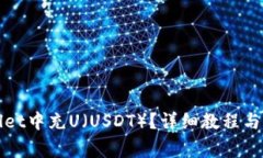 如何在tpWallet中充U（USDT）？详细教程