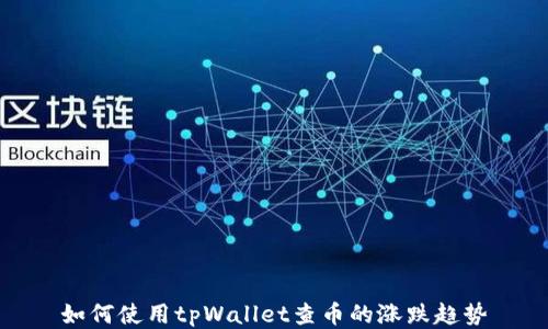 如何使用tpWallet查币的涨跌趋势