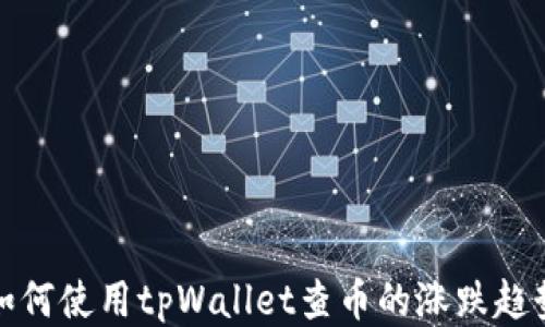 如何使用tpWallet查币的涨跌趋势