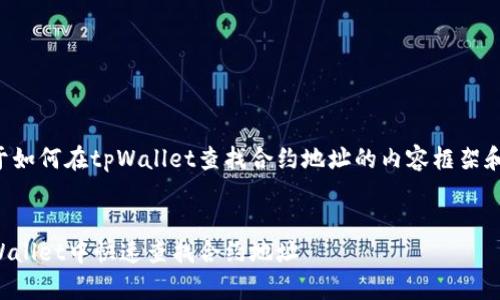以下是关于如何在tpWallet查找合约地址的内容框架和详细解答。
如何在tpWallet中快速查找合约地址