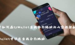 以下是关于如何在tpWallet查找合约地址