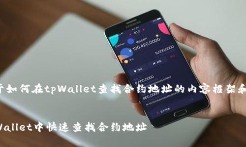 以下是关于如何在tpWallet查找合约地址的内容框架和详细解答。
如何在tpWallet中快速查找合约地址