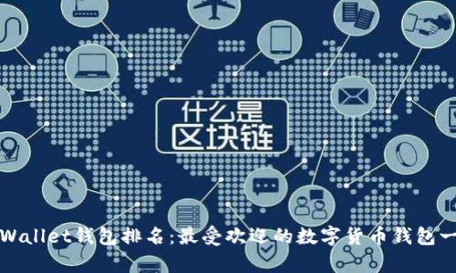 tpWallet钱包排名:最受欢迎的数字货币钱包一览