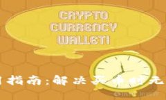 TPWallet使用指南：解决买币时无法交换