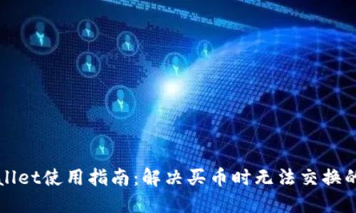 TPWallet使用指南:解决买币时无法交换的问题
