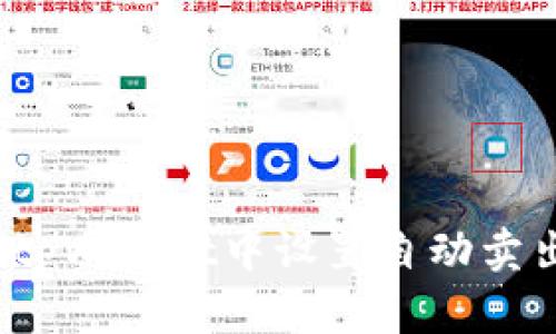 如何在tpWallet中设置自动卖出功能?