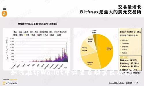 如何在tpWallet中设置自动卖出功能?