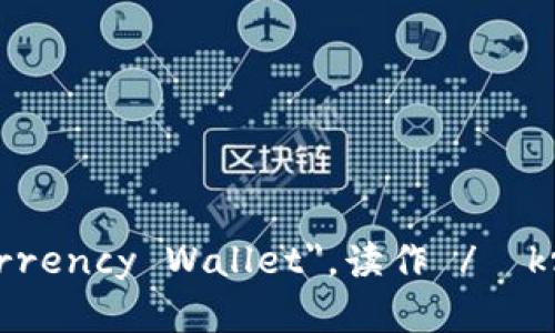 加密钱包在英语中称为 
