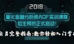 OKEx币币交易完整指南：教你轻松入门
