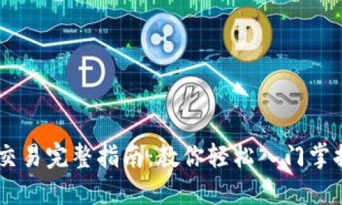 OKEx币币交易完整指南:教你轻松入门掌握投资技巧