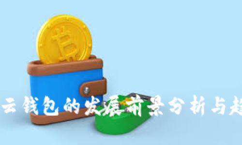 区块链云钱包的发展前景分析与趋势展望