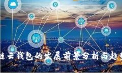 区块链云钱包的发展前景分析与趋势展