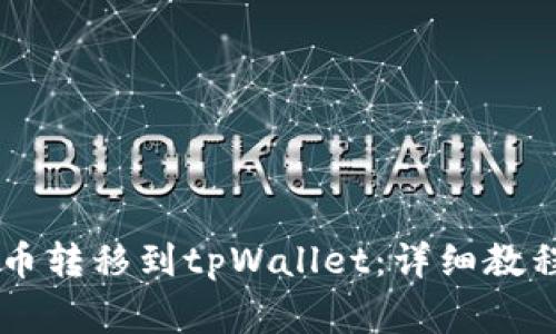 如何将BTCs测试币转移到tpWallet:详细教程与常见问题解答