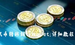 如何将BTCs测试币转移到tpWallet：详细教
