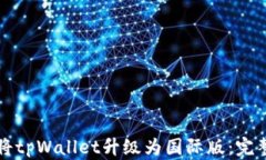 如何将tpWallet升级为国际版：完整指南
