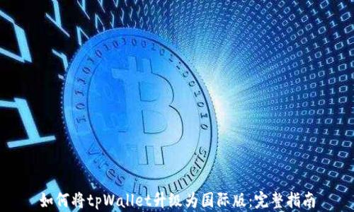 如何将tpWallet升级为国际版:完整指南