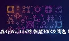biato如何在tpWallet中创建HECO钱包的详细