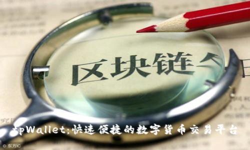 tpWallet:快速便捷的数字货币交易平台