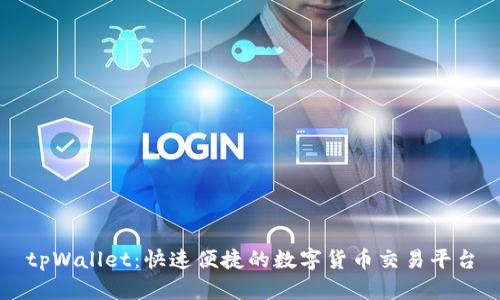 tpWallet:快速便捷的数字货币交易平台