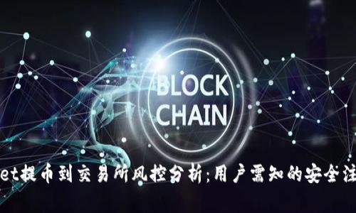 tpWallet提币到交易所风控分析:用户需知的安全注意事项