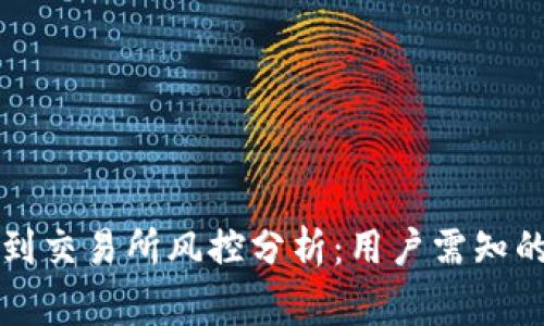 tpWallet提币到交易所风控分析:用户需知的安全注意事项