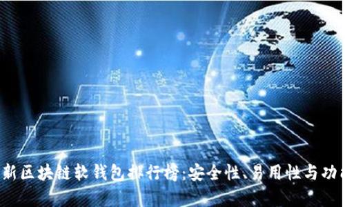 2023年最新区块链软钱包排行榜:安全性、易用性与功能性全解析
