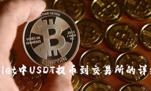 tpWallet中USDT提币到交易所的详细指南