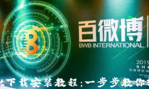 tpWallet下载安装教程:一步步教你轻松搞定