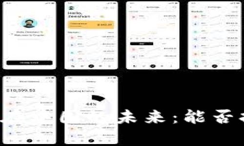 tpWallet在中国的未来:能否持续发展?