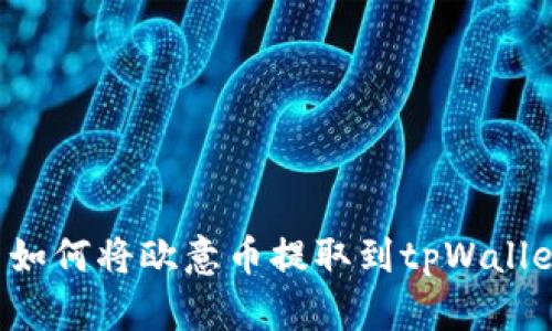 ### 如何将欧意币提取到tpWallet钱包?