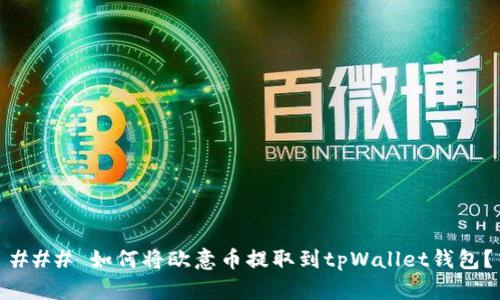 ### 如何将欧意币提取到tpWallet钱包?