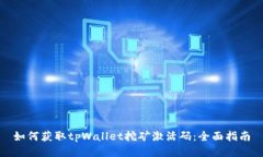 如何获取tpWallet挖矿激活码：全面指南