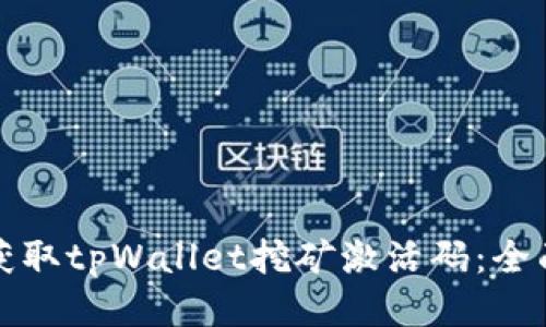 如何获取tpWallet挖矿激活码:全面指南