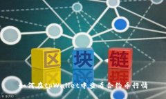 如何在tpWallet中查看合约币行情