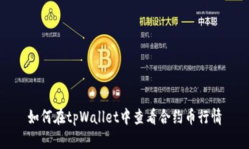 如何在tpWallet中查看合约币行情