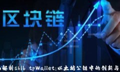 全面解析shib tpWallet：以太坊公链中的