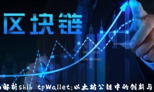 全面解析shib tpWallet:以太坊公链中的创新与应用
