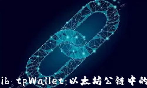 全面解析shib tpWallet:以太坊公链中的创新与应用