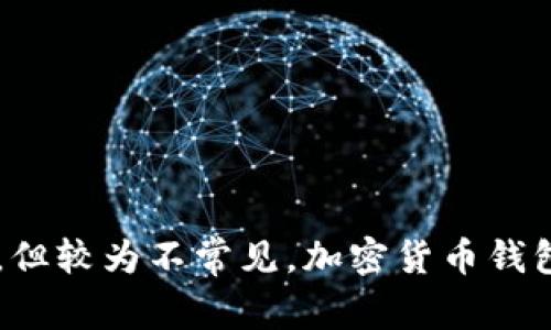 加密货币钱包的英文缩写通常是“Crypto Wallet”。有时，人们也会使用“CW”来作为缩写，但较为不常见。加密货币钱包主要包括热钱包（Hot Wallet）和冷钱包（Cold Wallet），其作用是存储和管理加密货币。