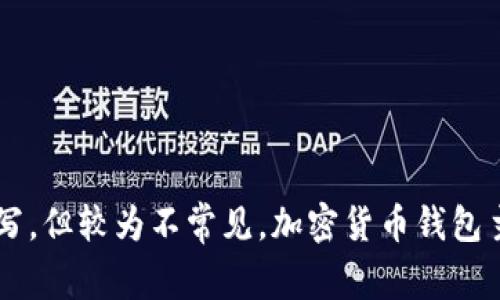 加密货币钱包的英文缩写通常是“Crypto Wallet”。有时，人们也会使用“CW”来作为缩写，但较为不常见。加密货币钱包主要包括热钱包（Hot Wallet）和冷钱包（Cold Wallet），其作用是存储和管理加密货币。