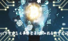 tpWallet下载后怎么快速登录？详细指南