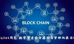 tpWallet钱包：数字货币安全存储与管理